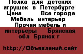 Полка  для  детских игрушек  в  Петербурге › Цена ­ 200 - Все города Мебель, интерьер » Прочая мебель и интерьеры   . Брянская обл.,Брянск г.